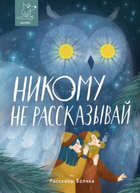 Никому не рассказывай: сборник рассказов