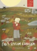Под ярким солнцем: сборник рассказов