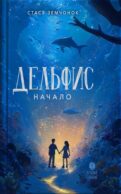Дельфис. Начало: реал-фэнтези