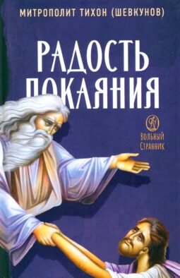 Радость покаяния. 2-е изд