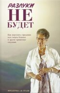 Разлуки не будет: как пережить страдания или смерть близких и другие кризисные ситуации