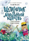 Щелкунчик и мышиный король: сказка с православными комментариями