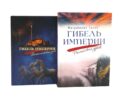 Гибель империи. Российский урок; Византийский урок (комплект из 2-х книг)
