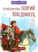 Великомученик Георгий Победоносец. Научись у святого