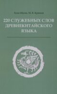 220 служебных слов древнекитайского языка: Справочник