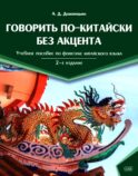Говорить по-китайски без акцента: учебное пособие по фонетике китайского языка. 2-е изд., перераб. и доп