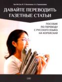 Давайте переводить газетные статьи. Пособие по переводу с русского языка на корейский