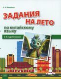 Задания на лето по китайскому языку (2-й год обучения): Учебное пособие