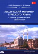Лексический минимум турецкого языка с кратким грамматическим справочником