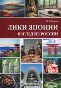 Лики Японии. Взгляд из России (из избранного)