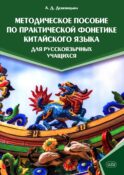 Методическое пособие по практической фонетике китайского языка для русскоязычных учащихся