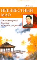 Неизвестный Мао: стихотворный дневник на пути к вершине