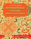 Неправильные глаголы арабского языка (таблицы + рабочая тетрать)