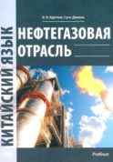Нефтегазовая отрасль. Китайский язык: Учебник
