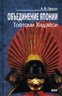 Объединение Японии. Тоетоми Хидэеси. 4-е изд