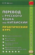 Перевод с русского языка на китайский. Практический курс. 3-е изд