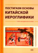 Постигаем основы китайской иероглифики: учебно-методическое пособие