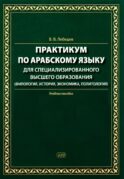 Практикум по арабскому языку для специализированного высшего образования: Учебное пособие