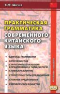Практическая грамматика современного китайского языка. 4-е изд