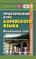 Практический курс корейского языка. Начальный этап