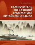Самоучитель по базовой грамматике китайского языка