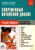 Современный китайский диалог. 365 + 1 ситуация. Учебное пособие по разговорному китайскому языку. 2-е изд., испр. и доп