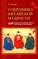Сокровища китайской мудрости. 450 самых употребительных пословиц и поговорок