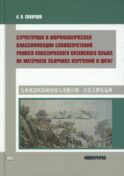 Структурная и морфологическая классификации словосочетаний раннего классического китайского языка на материале сборника изречений и цитат: монография