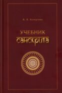 Учебник санскрита. 13-е изд., испр