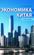 Экономика Китая: Учебное пособие. 2-е изд., испр