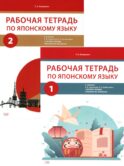 Рабочая тетрадь по японскому языку к учебнику Е.В. Струговой, Н.С. Шефтелевич 