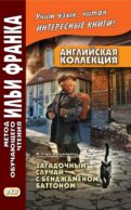 Английская коллекция. Ф. Скотт Фицджеральд. Загадочный случай с Бенджаменом Баттоном