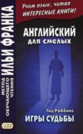 Английский для смелых. Тод Роббинс. Игры судьбы