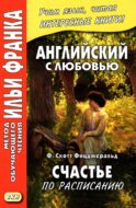 Английский с любовью. Ф. Скотт Фицджеральд. Счастье по расписанию