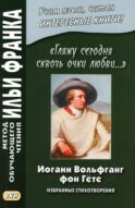 Иоганн Вольфганг фон Гете. «Гляжу сегодня сквозь очки любви...». Избранные стихотворения