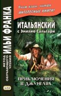 Итальянский с Эмилио Сальгари. Приключения в джунглях