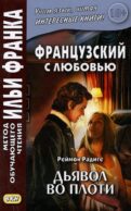 Французский с любовью. Реймон Радиге. Дьявол во плоти = Raymond Radiquet. Le diable au corps
