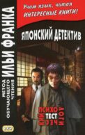 Японский детектив. Р.Эдогава. Психологический тест