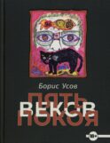 Пять веков покоя: рассказы и повести