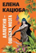 Аллергия - ошибка мозга