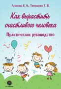 Как вырастить счастливого человека. Практическое руководство
