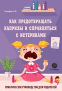 Как предотвращать капризы и справляться с истериками. Практическое руководство для родителей