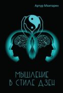 Мышление в стиле Дзэн