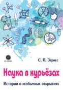 Наука в курьезах. Истории о необычных открытиях