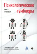 Психологические тумблеры: книга-тренажер