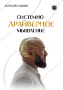 Системно-драйверное мышление