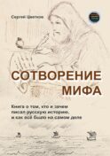 Сотворение мифа