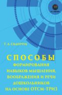 Способы формирования навыков мышления, воображения и речи дошкольников на основе ОТСМ-ТРИЗ: Учебное пособие