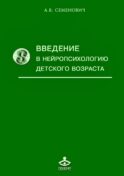 Введение в нейропсихологию детского возраста: Учебное пособие. 6-е изд