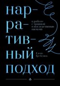 Нарративный подход в работе с травмой и последствиями насилия